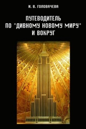 Обложка: Путеводитель по «Дивному новому миру» и вокруг. 2-е изд.