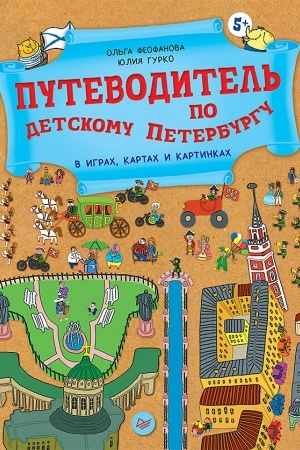 Buchcover: Putevoditel′ po detskomu Peterburgu v igrach, kartach i kartinkach