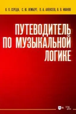 Cover: Putevoditel′ po muzykal′noj logike. Uchebnoe posobie