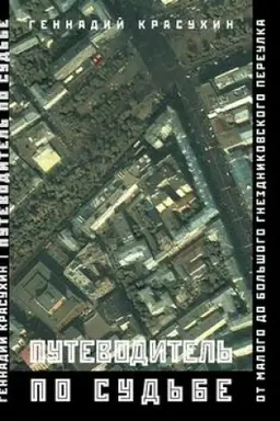 Buchcover: Putevoditel′ po sud′be