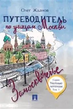 Обложка: Путеводитель по улицам Москвы. Т.1. Замоскворечье