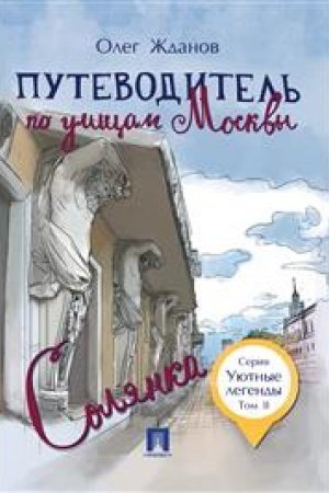 Обложка: Путеводитель по улицам Москвы. Т.2. Солянка