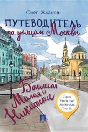 Обложка: Путеводитель по улицам Москвы. Т.3. Большая и Малая Никитские.