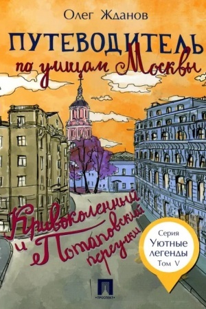 Обложка: Путеводитель по улицам Москвы. Т.5. Кривоколенный и Потаповский переулки.