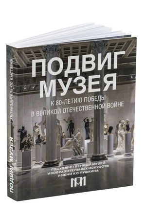 Buchcover: Putevoditel′ po vystavke "Podvig muzeja. K 80-letiju Pobedy v Velikoj Otečestvennoj vojne"