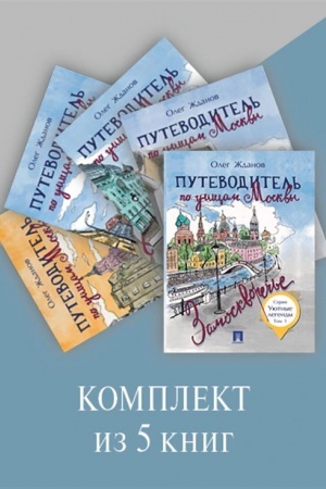 Обложка: Путеводители по Москве. КОМПЛЕКТ.