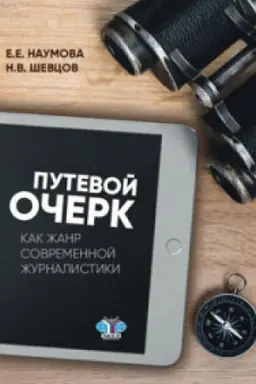 Cover: Putevoj ocherk kak zhanr sovremennoj zhurnalistiki.
