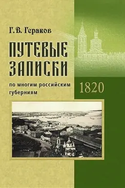 Cover: Putevye zapiski po mnogim rossijskim guberniyam. 1820