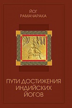 Cover: Puti dostizheniya indijskich jogov. 4-e izdanie