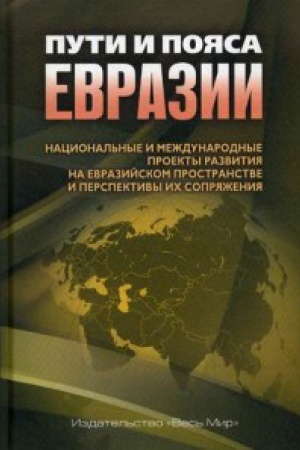 Buchcover: Puti i pojasa Evrazii. Nacional&prime;nye i meždunarodnye proekty razvitija na Evrazijskom prostranstve i perspektivy ich soprjaženija