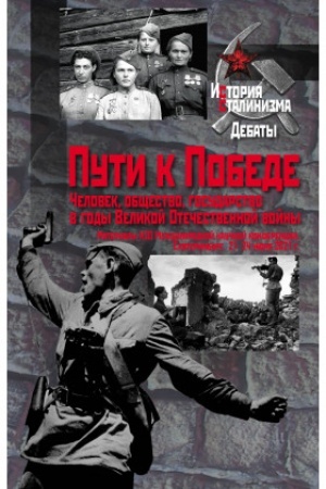 Cover: Puti k Pobede. CHelovek, obshhestvo, gosudarstvo v gody Velikoj Otechestvennoj vojny : materialy XIII Mezhdunarodnoj nauchnoj konferencii. Ekaterinburg, 21–24 iyunya 2021 g.
