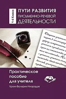 Cover: Puti razvitiya pis′menno- rechevoj deyatel′nosti. Prakticheskoe posobie dlya uchitelya