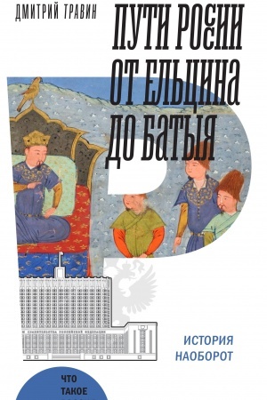 Cover: Puti Rossii ot El′cina do Batyya: Istoriya naoborot