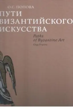 Обложка: Пути византийского искусства