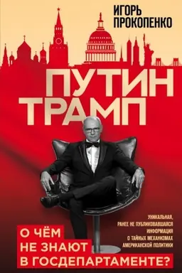 Buchcover: Putin - Tramp. O čem ne znajut v Gosdepartamente?