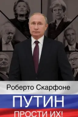 Обложка: Путин, прости их!