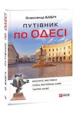 Обложка: Путівник по Одесі