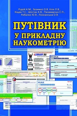 Buchcover: Putivnyk u prykladnu naukometriju. Stereotypne vydannja