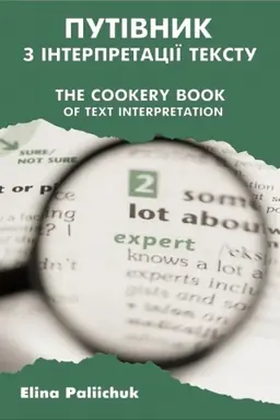 Buchcover: Putivnyk z interpretaciï tekstu / The Cookery Book of Text Interpretation: praktykum. Zbil′šenyj format A4