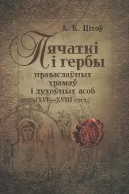 Cover: Pyachatkі і gerby pravaslaўnych chramaў і duchoўnych asob (XVI-XVIII stst.)