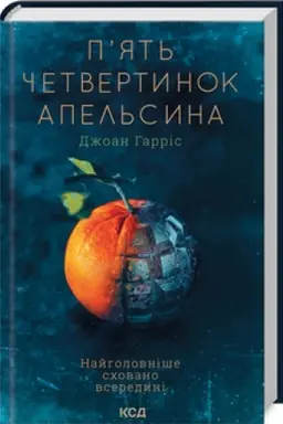 Обложка: Пять четвертинок апельсина