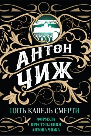 Buchcover: Pjat′ kapel′ smerti