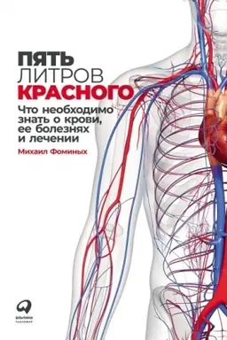 Cover: Pyat′ litrov krasnogo: CHto neobchodimo znat′ o krovi, ee boleznyach i lechenii