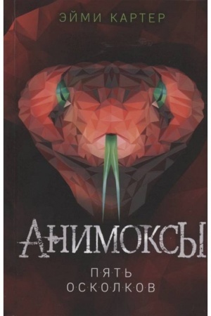 Обложка: Пять Осколков (#2)