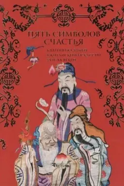 Buchcover: Pjat′ simvolov sčast′ja. Blagopoželanija v kitajskom iskusstve XVII – XX vekov