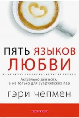 Buchcover: Pjat&prime; jazykov ljubvi. Aktual&prime;no…