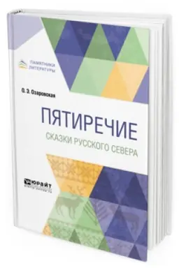 Buchcover: PJATIREČIE. SKAZKI RUSSKOGO SEVERA