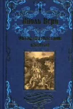 Buchcover: Pjatnadcatiletnij kapitan