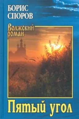 Cover: Pyatyj ugol