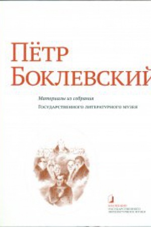 Обложка: Пётр Боклевский: Материалы из собрания Государственного литературного музея