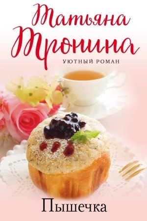 Обложка: Пышечка