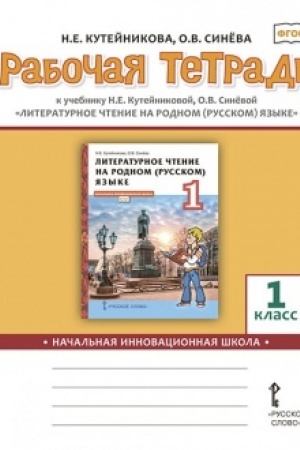 Cover: Rabochaya tetrad′ k uchebniku N.E.Kutejnikovoj, O.V. Sinyovoj «Literaturnoe chtenie na rodnom (russkom) yazyke». 1 klass