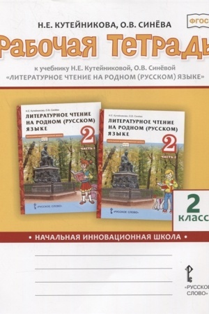 Cover: Rabochaya tetrad′ k uchebniku N.E.Kutejnikovoj, O.V. Sinyovoj «Literaturnoe chtenie na rodnom (russkom) yazyke». 2 klass