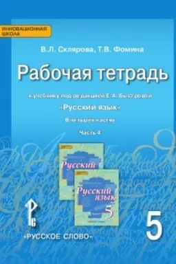 Cover: Rabochaya tetrad′ k uchebniku pod redakciej E.A. Bystrovoj «Russkij yazyk». 5 klass. V 4 chastyach. CHast′ 4