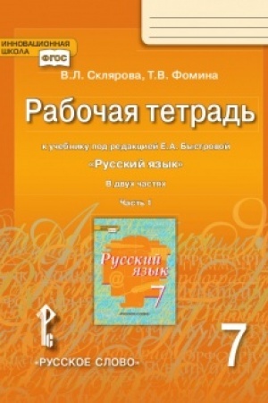 Cover: Rabochaya tetrad′ k uchebniku pod redakciej E.A. Bystrovoj «Russkij yazyk». 7 klass. V 2-ch chastyach. CHast′ 1