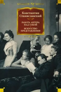 Buchcover: Rabota aktera nad soboj. Iskusstvo predstavlenija