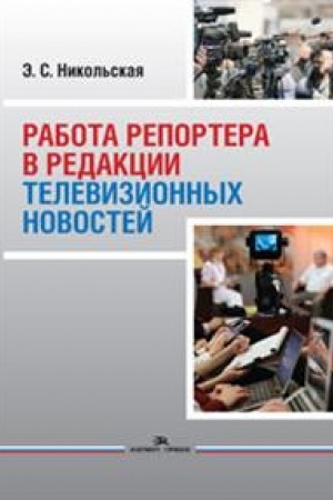 Cover: Rabota reportera v redakcii televizionnych novostej: Uchebnoe posobie