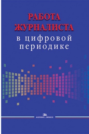 Cover: Rabota zhurnalista v cifrovoj periodike. Uchebnoe izdanie. Grif UMS.