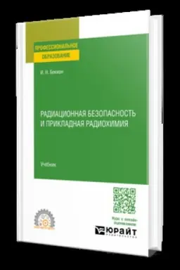 Cover: RADIACIONNAYA BEZOPASNOST′ I PRIKLADNAYA RADIOCHIMIYA. Uchebnik dlya SPO