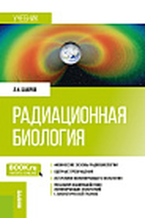 Cover: Radiacionnaya biologiya. (Bakalavriat, Specialitet). Uchebnik.