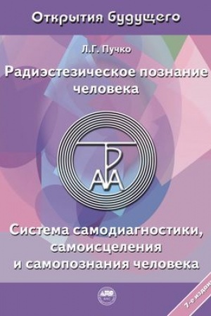 Cover: Radiestezicheskoe poznanie cheloveka. Sistema samodiagnostiki, samoisceleniya i samopoznaniya cheloveka