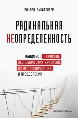 Обложка: Радикальная неопределенность. Манифест о природе экономических кризисов, их прогнозировании и преодолении