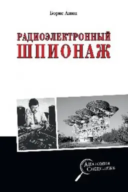Cover: Radioelektronnyj shpionazh