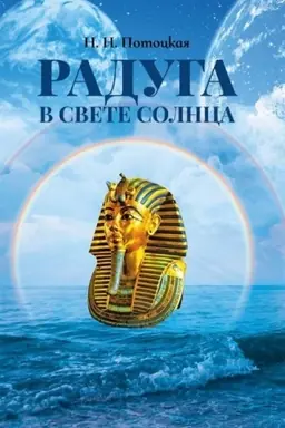 Buchcover: Raduga v svete Solnca.