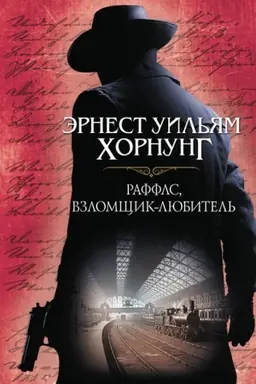Buchcover: Raffls, vzlomčšik-ljubitel′