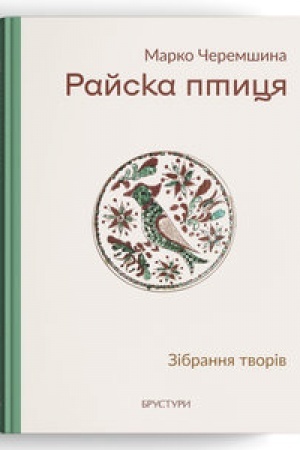 Cover: Rayska ptytsya. Zibrannya tvoriv
